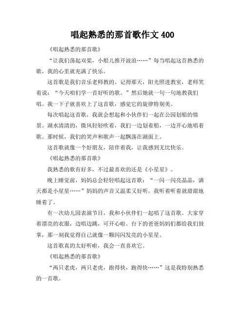 唱起熟悉的那首歌作文400