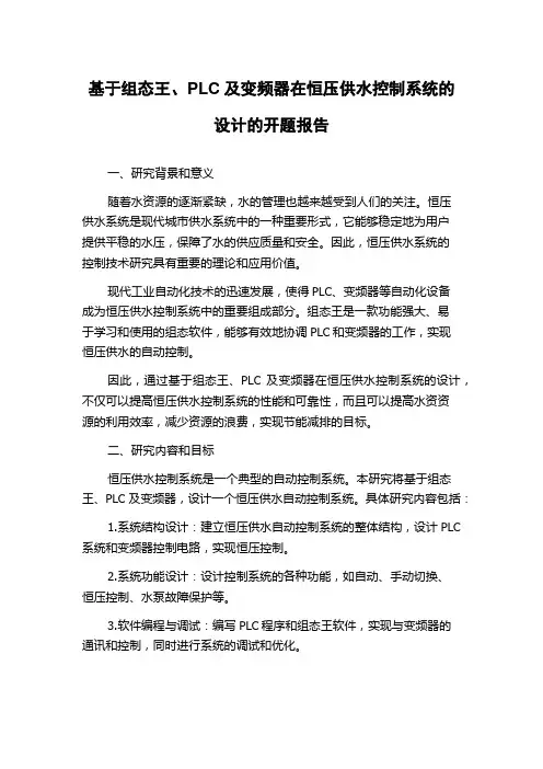 基于组态王、PLC及变频器在恒压供水控制系统的设计的开题报告