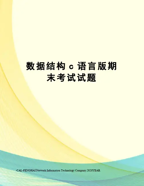 数据结构c语言版期末考试试题
