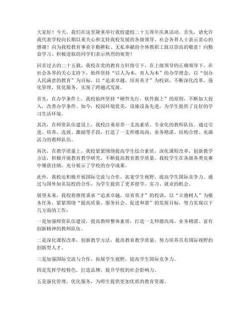 校长二十五周年发言稿范文