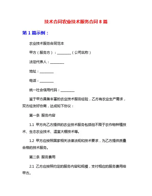 技术合同农业技术服务合同8篇