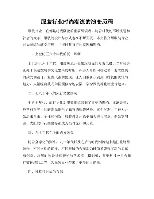 服装行业时尚潮流的演变历程
