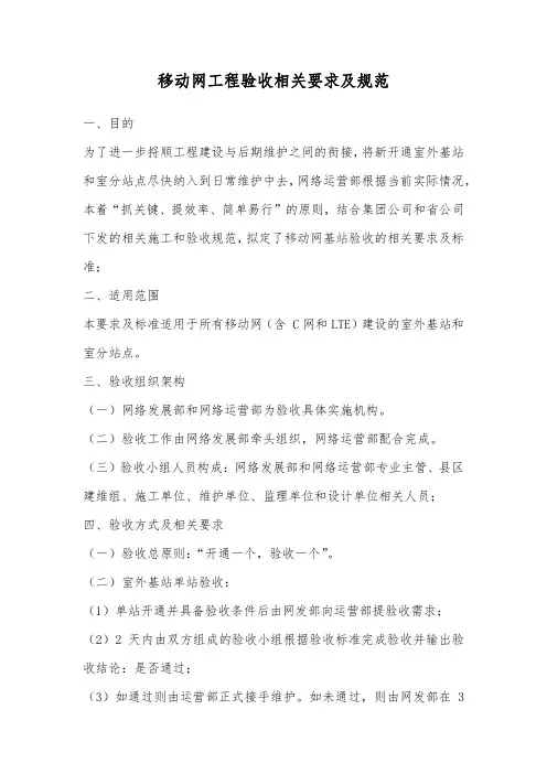 移动网工程验收相关要求及规范