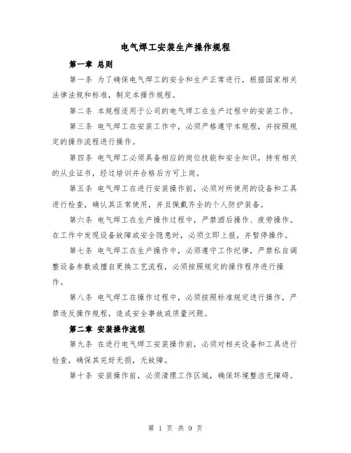 电气焊工安装生产操作规程（三篇）