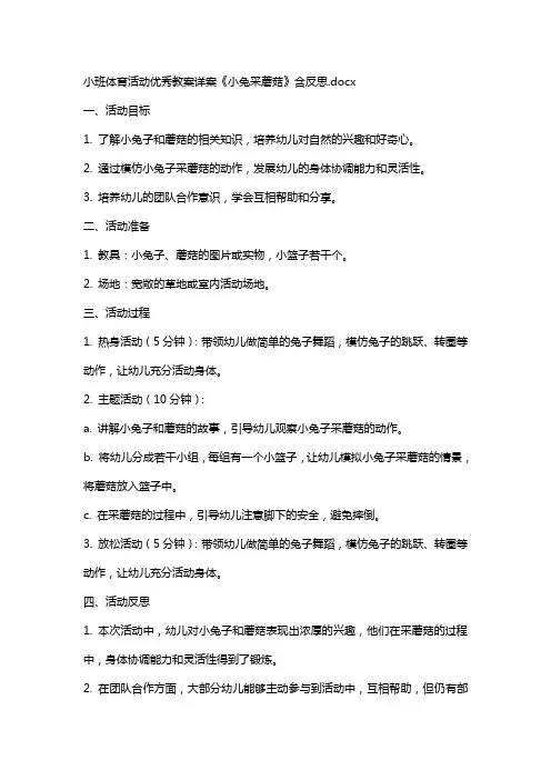 小班体育活动教案详案《小兔采蘑菇》含反思