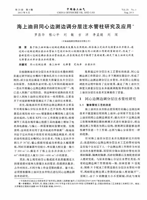 海上油田同心边测边调分层注水管柱研究及应用