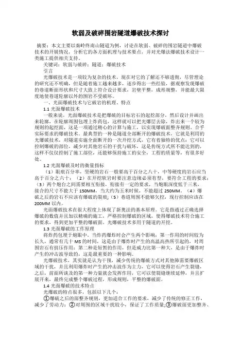 软弱及破碎围岩隧道爆破技术探讨