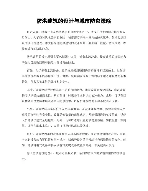 防洪建筑的设计与城市防灾策略