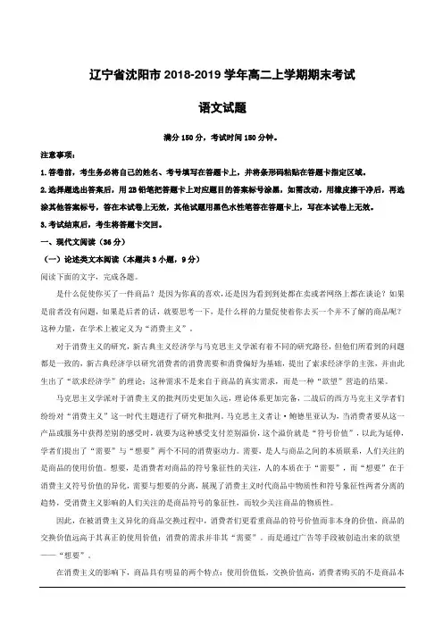 辽宁省沈阳市2018-2019学年高二上学期期末考试语文试题附答案解析