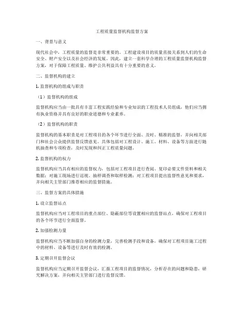 工程质量监督机构监督方案
