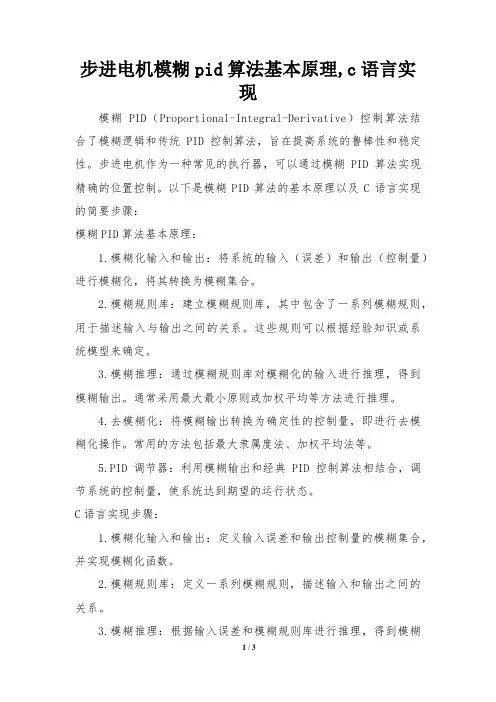 步进电机模糊pid算法基本原理,c语言实现