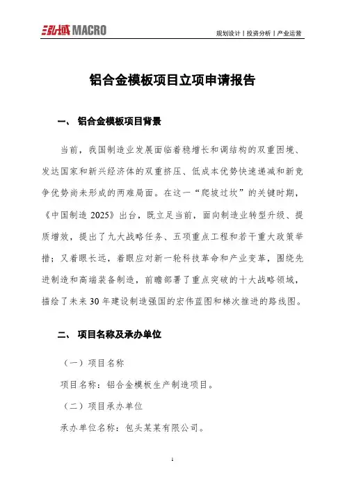 铝合金模板项目立项申请报告