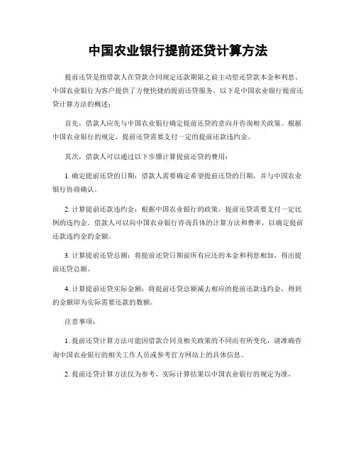 中国农业银行提前还贷计算方法
