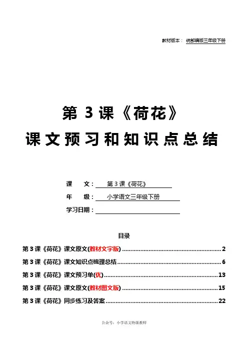 统部编版三年级语文下册教材第3课《荷花》课文原文预习和知识点梳理总结