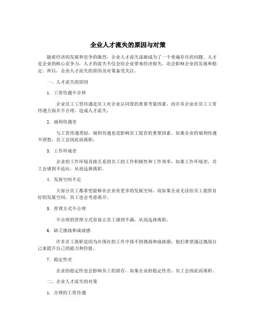 企业人才流失的原因与对策
