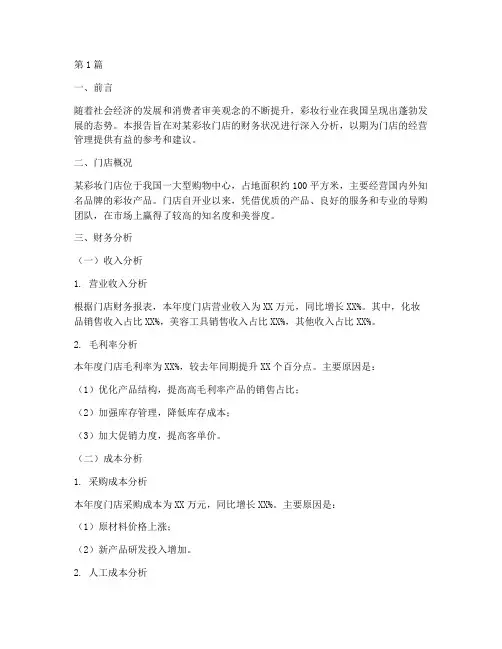 彩妆门店财务分析报告(3篇)