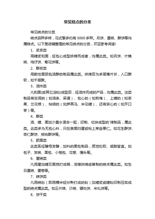 常见糕点的分类