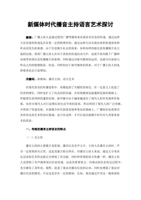 新媒体时代播音主持语言艺术探讨