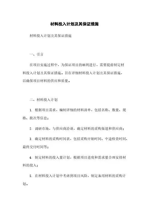 材料投入计划及其保证措施