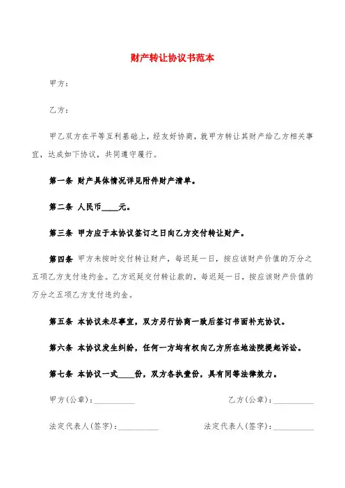 财产转让协议书范本(6篇)