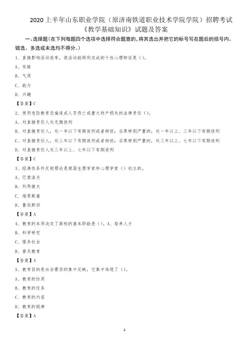 2020上半年山东职业学院(原济南铁道职业技术学院学院)招聘考试《教学基础知识》试题及答案