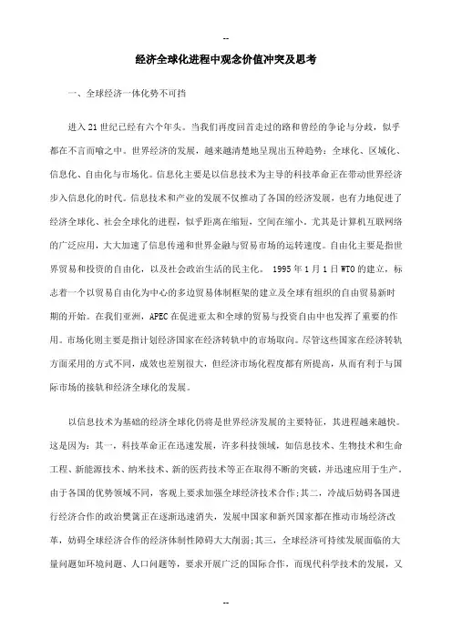 经济全球化进程中观念价值冲突及思考