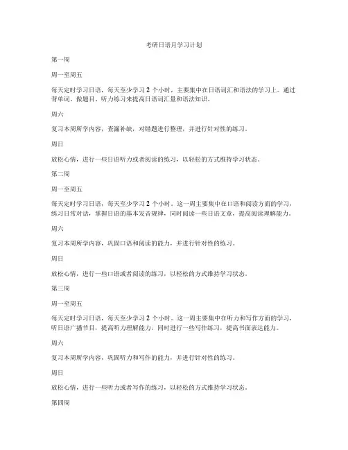 考研日语月学习计划