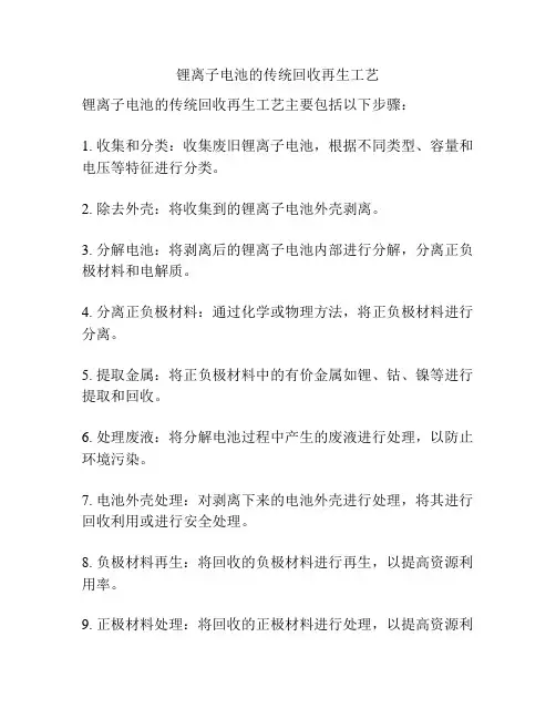 锂离子电池的传统回收再生工艺