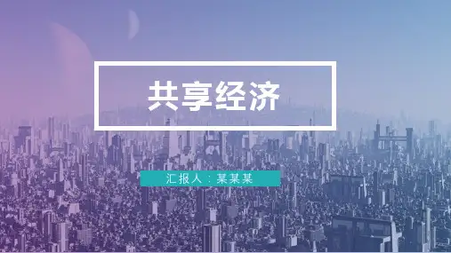 共享经济的优缺点PPT模板