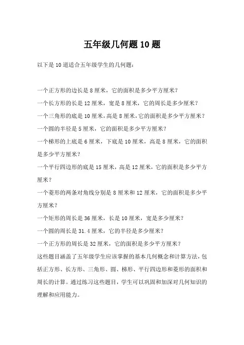 五年级几何题10题