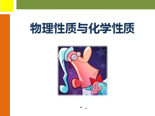 《物理性质与化学性质》PPT课件