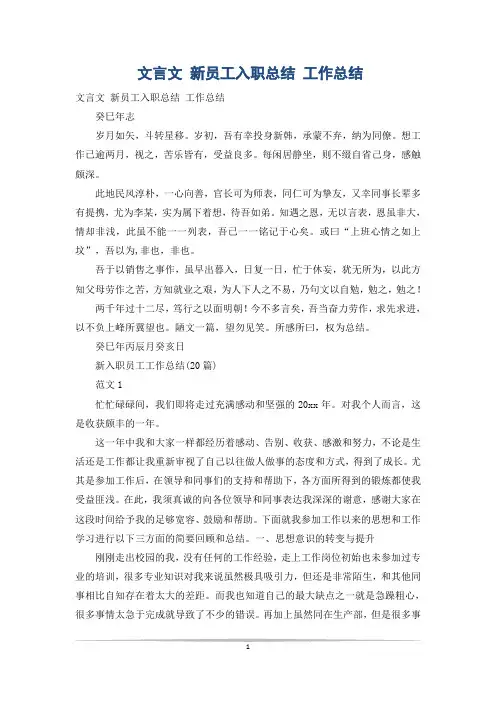 文言文 新员工入职总结 工作总结