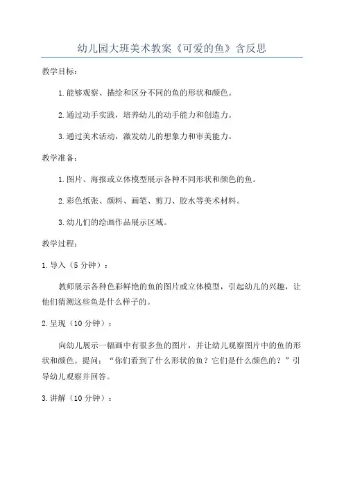 幼儿园大班美术教案《可爱的鱼》含反思