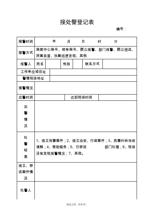 接处警登记表