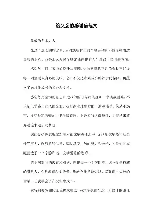 给父亲的感谢信范文