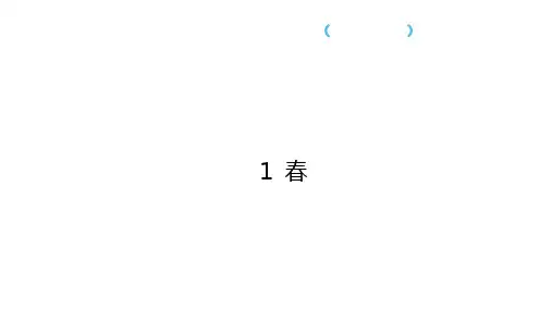 第1课《春》习题课件(共30张PPT)统编版语文七年级上册