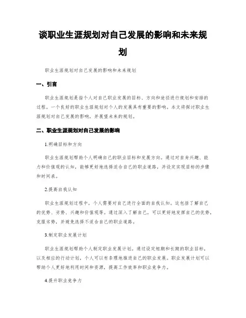 谈职业生涯规划对自己发展的影响和未来规划