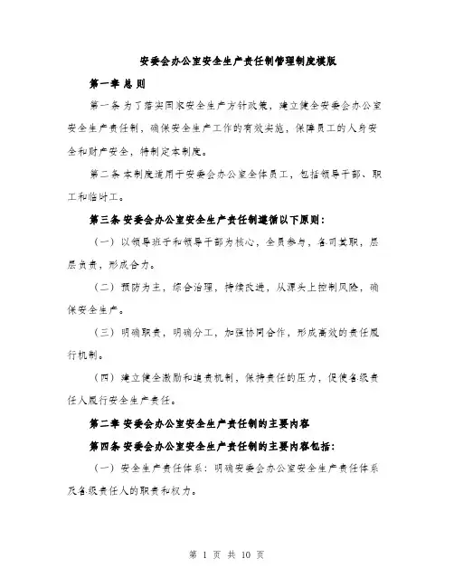安委会办公室安全生产责任制管理制度模版（三篇）