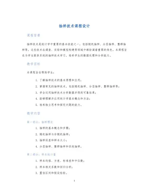 抽样技术课程设计