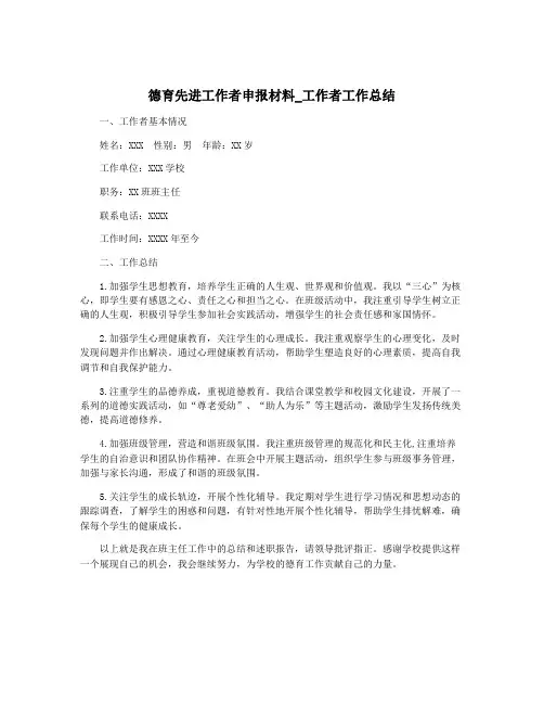 德育先进工作者申报材料_工作者工作总结