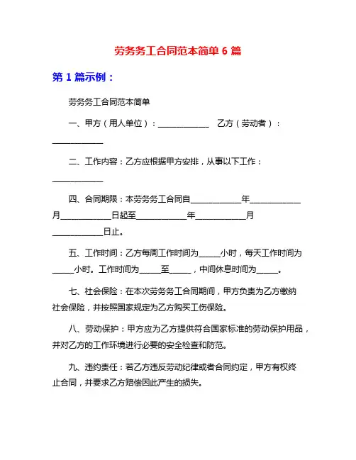 劳务务工合同范本简单6篇
