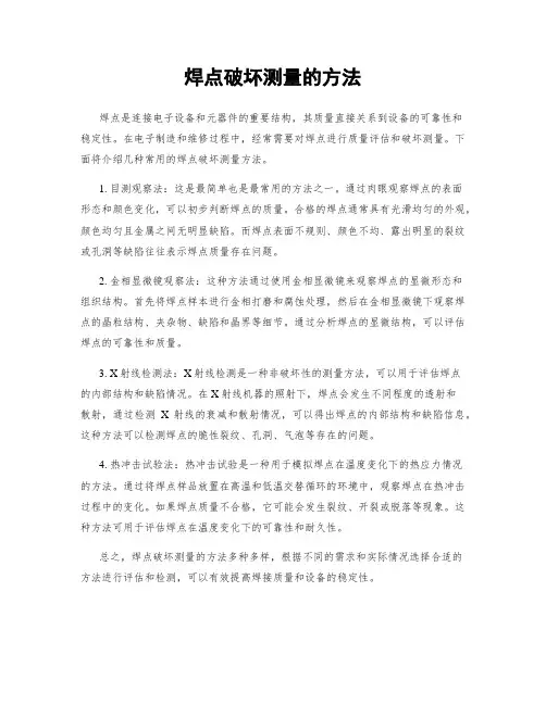 焊点破坏测量的方法