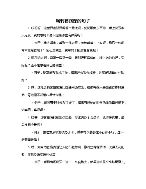 讽刺套路深的句子