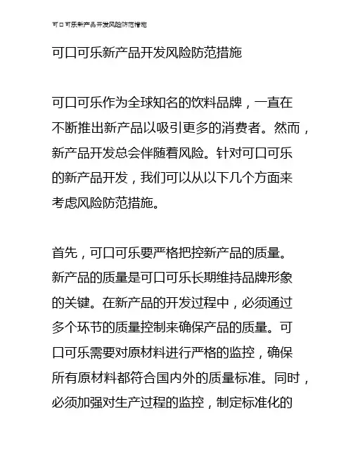 可口可乐新产品开发风险防范措施