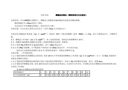 水中磷酸盐的测定  分光光度法