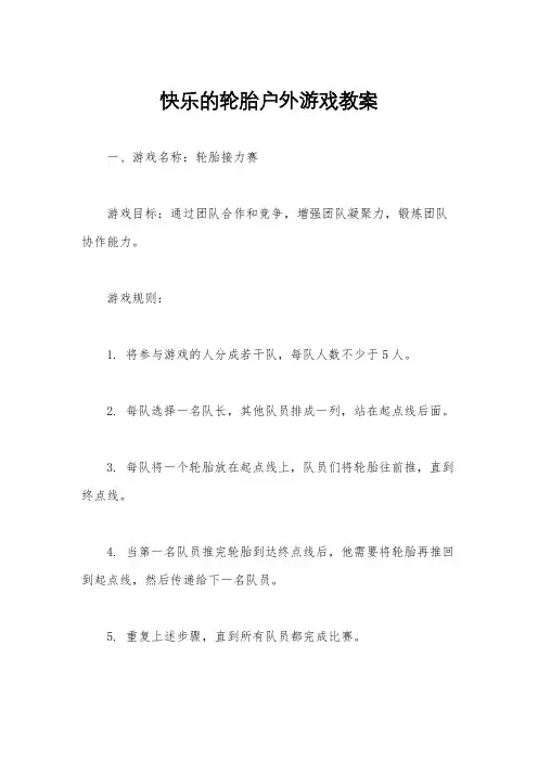 快乐的轮胎户外游戏教案