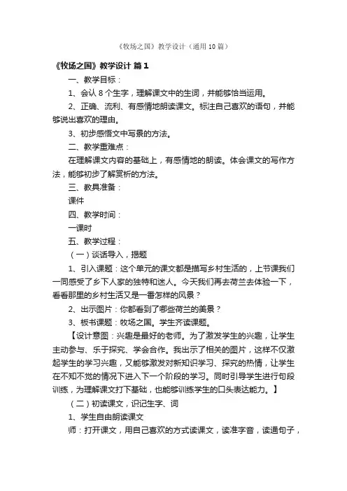 《牧场之国》教学设计（通用10篇）