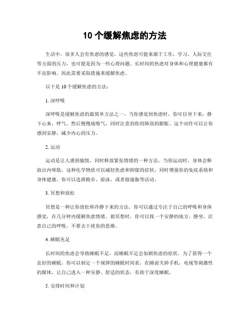 10个缓解焦虑的方法