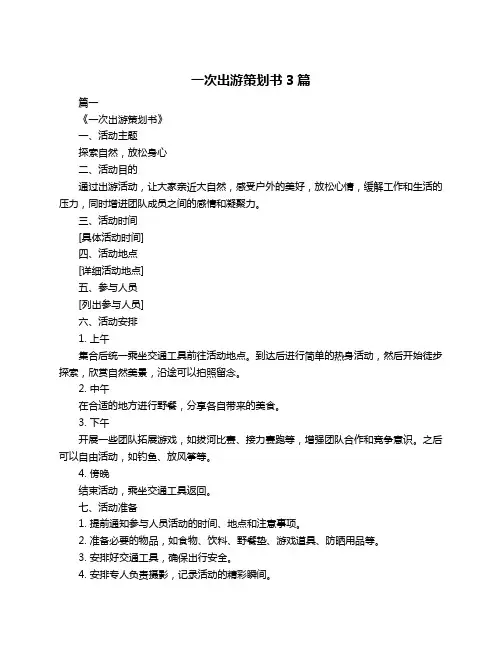 一次出游策划书3篇
