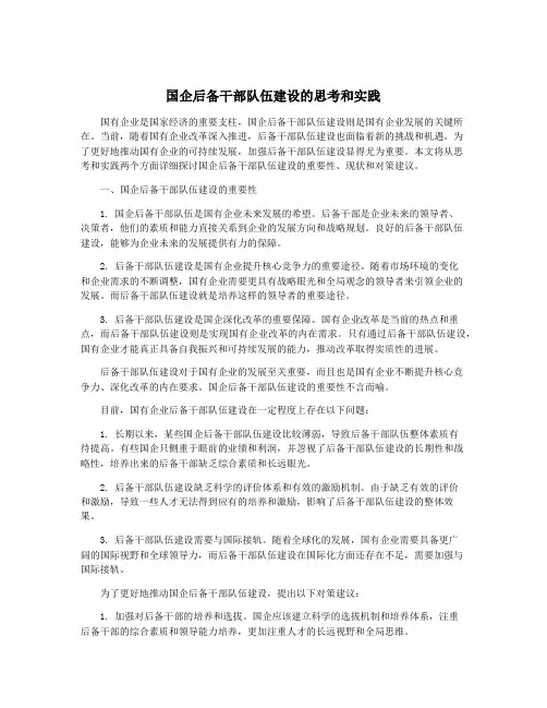 国企后备干部队伍建设的思考和实践